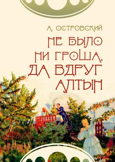 Не было ни гроша, да вдруг алтын - Александр Островский - <a href=
