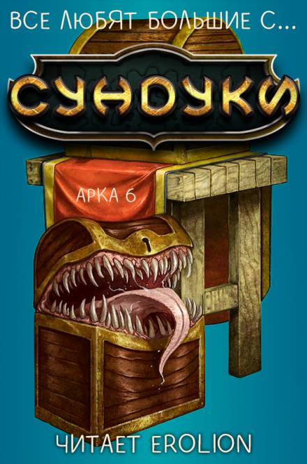 Все любят большие с... Сундуки! Арка 6 - Exterminatus - <a href=