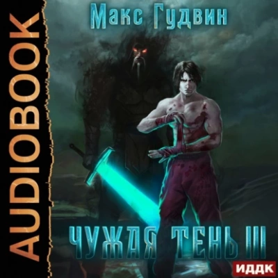 Чужая тень. Книга 3 - Макс Гудвин - <a href=