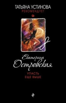 Упасть еще выше - Екатерина Островская - <a href=