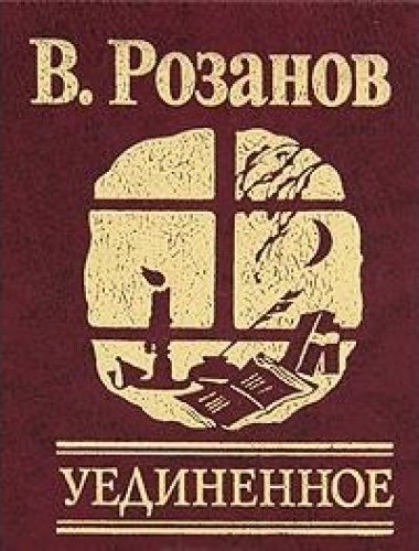 Уединенное - Василий Розанов - <a href=