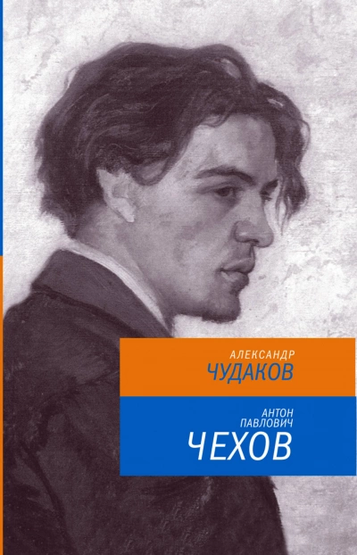 Антон Павлович Чехов - Александр Чудаков - <a href=