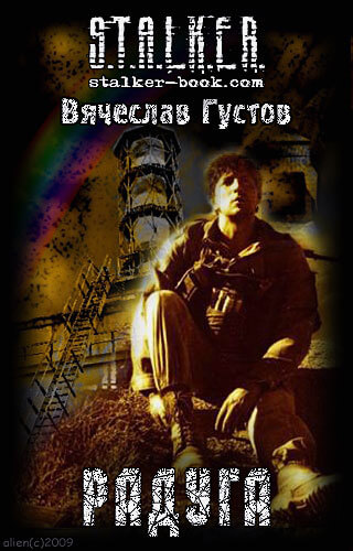 Радуга (S.T.A.L.K.E.R.) - Вячеслав Густов - <a href=