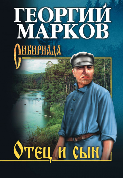 Отец и сын - Георгий Марков - <a href=
