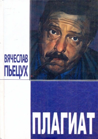 Плагиат - Вячеслав Пьецух