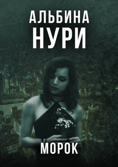 Морок - Альбина Нури - <a href=