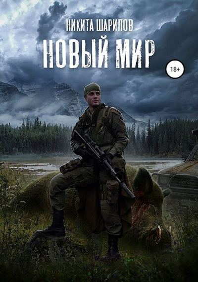 Новый мир - Никита Шарипов - <a href=