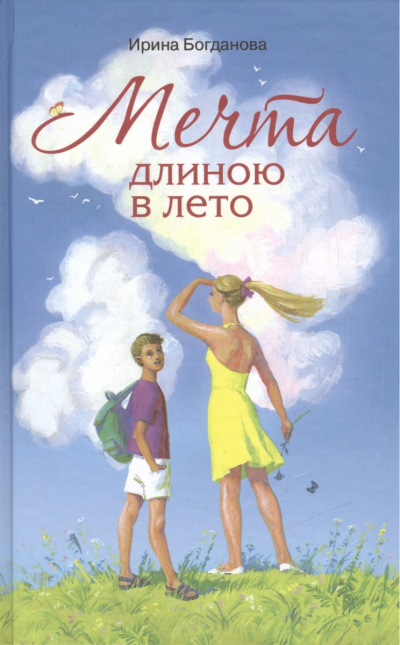 Мечта длиною в лето - Ирина Богданова - <a href=