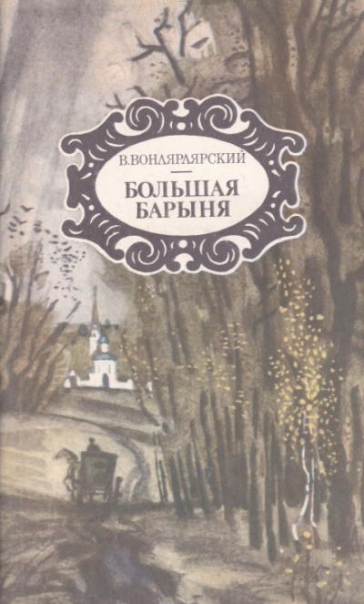 Большая барыня - Василий Вонлярлярский - <a href=
