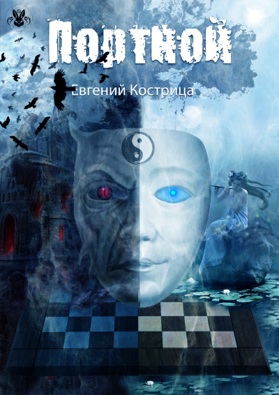Портной - Евгений Кострица - <a href=