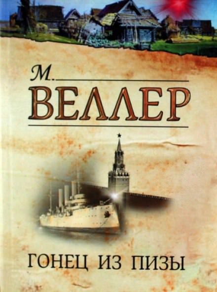 Гонец из Пизы - Михаил Веллер - <a href=