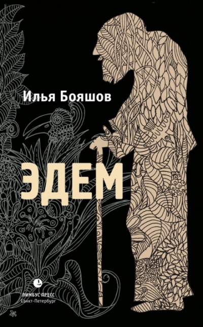 Эдем - Илья Бояшов - <a href=