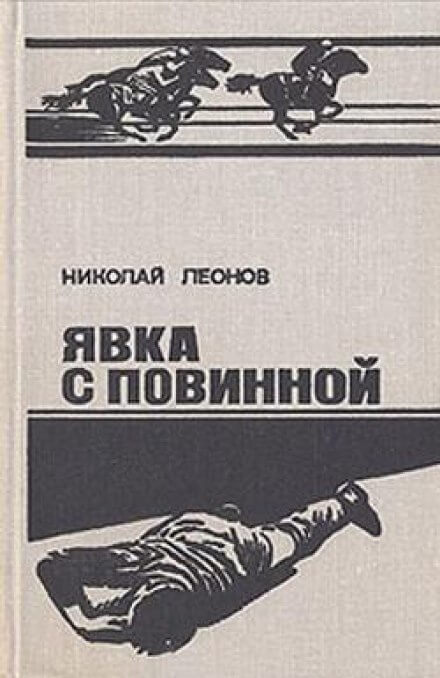 Ипподром (Явка с повинной) - Николай Леонов - <a href=