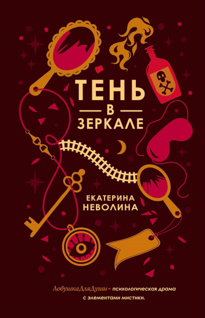 Тень в зеркале - Екатерина Неволина - <a href=