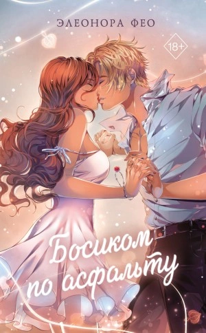 Босиком по асфальту - Элеонора Фео - <a href=