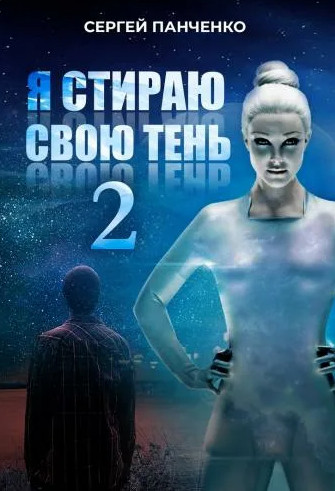 Я стираю свою тень-2 - Сергей Панченко (2) - <a href=