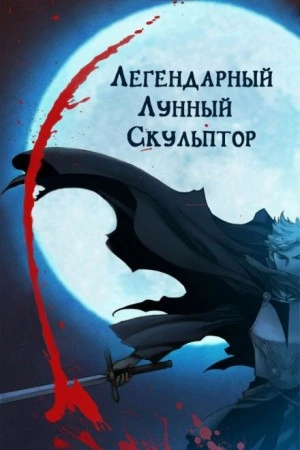 Легендарный лунный скульптор. Том 24 - Хи Сунга Нам - <a href=