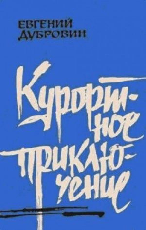 Курортное приключение - Евгений Дубровин - <a href=