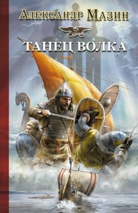 Танец волка - Александр Мазин - <a href=