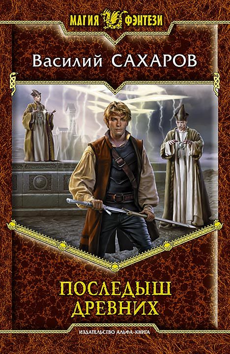 Последыш Древних - Василий Сахаров - <a href=