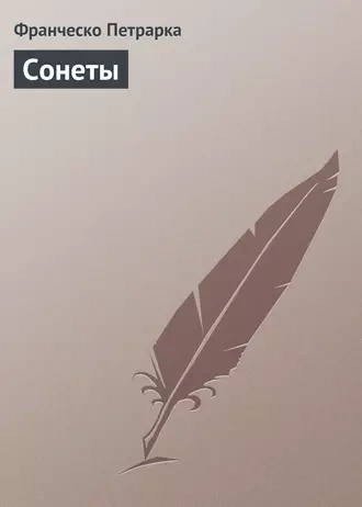 Сонеты - Франческо Петрарка - <a href=
