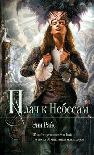 Райс Энн - Плач к небесам - <a href=