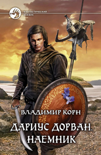 Дариус Дорван. Наемник - Владимир Корн - <a href=