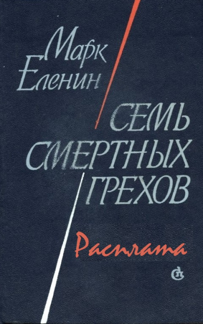 Расплата - Марк Еленин - <a href=