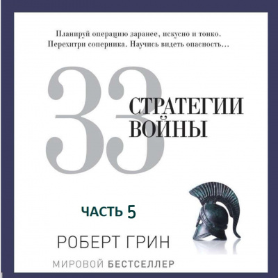 33 стратегии войны. Часть 5 - Роберт Грин - <a href=