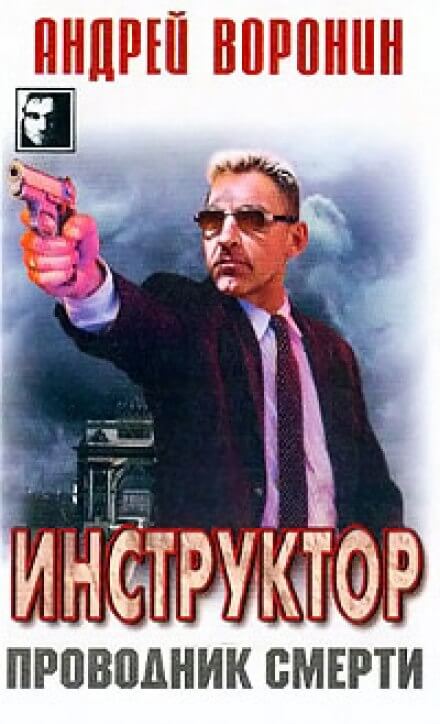 Проводник смерти - Андрей Воронин - <a href=