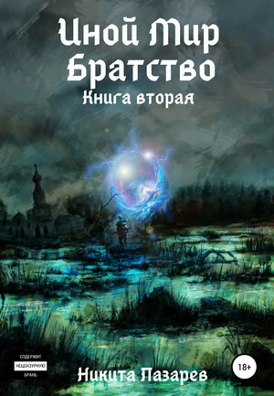 Братство. Иной мир-2 - Никита Лазарев (2) - <a href=