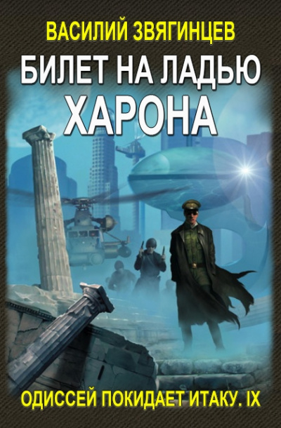 Билет на ладью Харона - Василий Звягинцев - <a href=