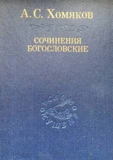Сочинения богословские. Церковь одна - Алексей Хомяков - <a href=