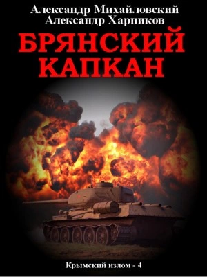 Брянский капкан - Александр Михайловский, Александр Харников - <a href=