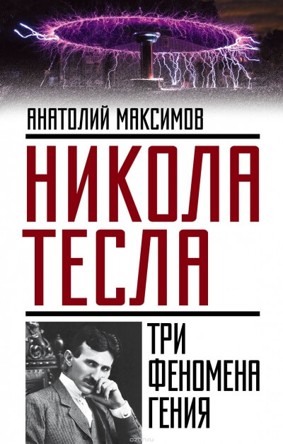 Никола Тесла. Три феномена гения - Анатолий Максимов - <a href=