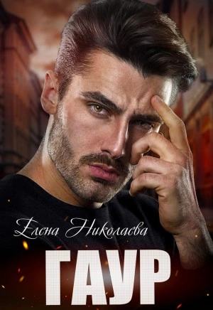 Гаур - Елена Николаева - <a href=