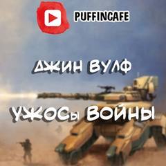 УЖОСы войны - Джин Вулф - <a href=