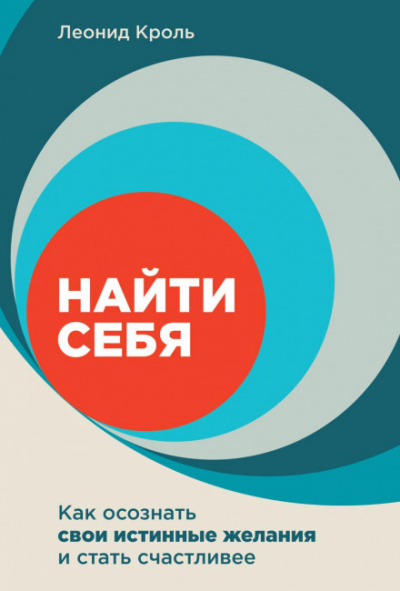 Найти себя. Как осознать свои истинные желания и стать счастливее - Леонид Кроль - <a href=