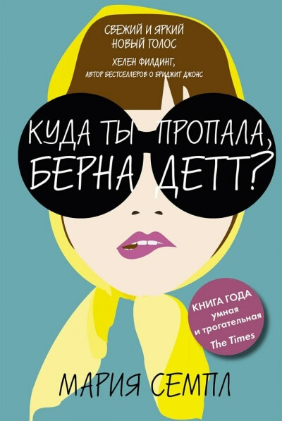 Куда ты пропала, Бернадетт? - Мария Семпл - <a href=