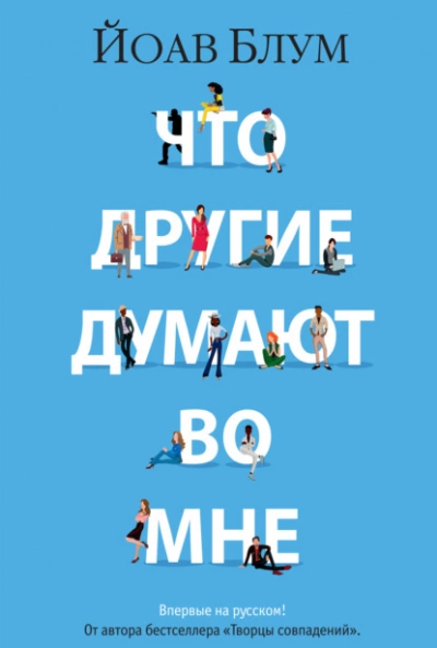 Что другие думают во мне - Йоав Блум - <a href=