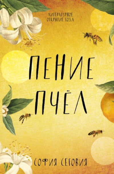 Пение пчел - София Сеговия - <a href=