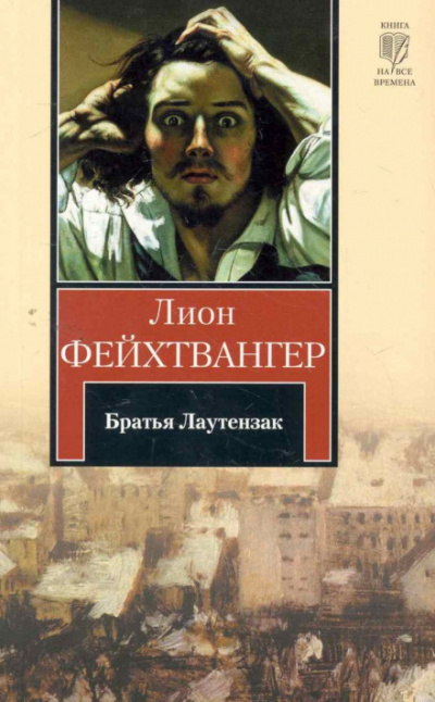 Братья Лаутензак - Лион Фейхтвангер - <a href=
