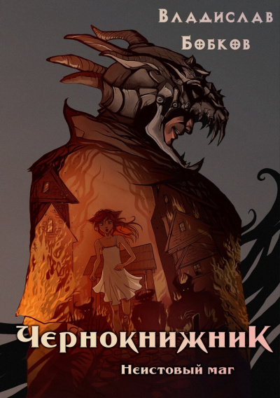 Чернокнижник. Неистовый маг - Владислав Бобков - <a href=