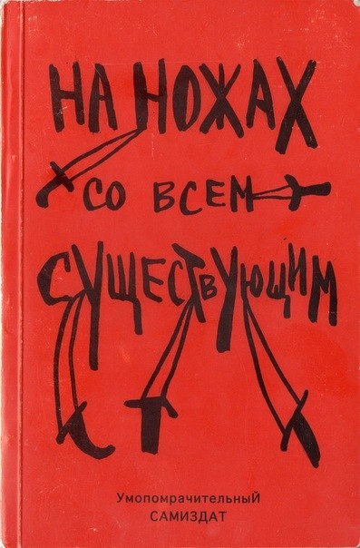 На ножах со всем существующим - Альфредо Бонанно, Анон, Ферала Фавна Хавьера Эрнандеса - <a href=