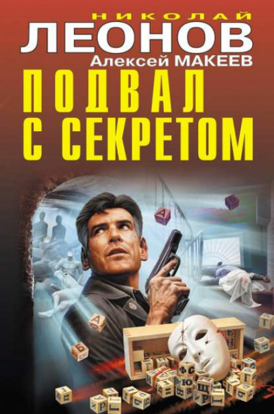 Подвал с секретом - Николай Леонов, Алексей Макеев - <a href=