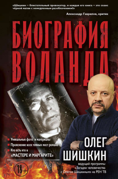 Биография Воланда - Олег Шишкин - <a href=