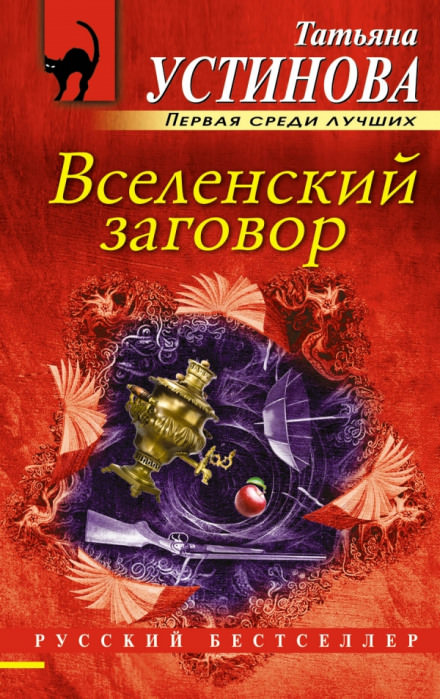 Вселенский заговор - Татьяна Устинова - <a href=
