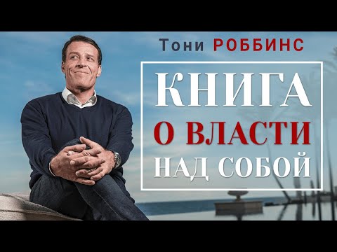 Тони Роббинс. Книга о власти над собой. Аудиокнига целиком 