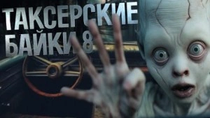 Таксёрские байки 8 - <a href=
