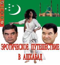 Эротическое путешествие в Ашхабад - Шмиэл Сандлер - <a href=
